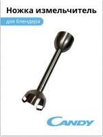 Ножка измельчитель  для блендера CB - 200, CB - 100, 0020117522