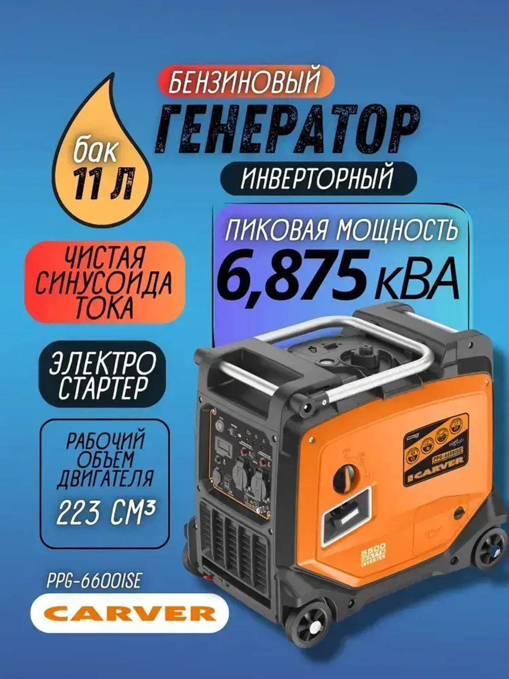 Генератор бензиновый инверторный Carver PPG-6600ISE ( 5,5 кВт, бак 11 л, электростартер, DOUBLE USB QC 2.0/3.0, дисплей, рукоятки + колеса) / бензогенератор / для автономного снабжения