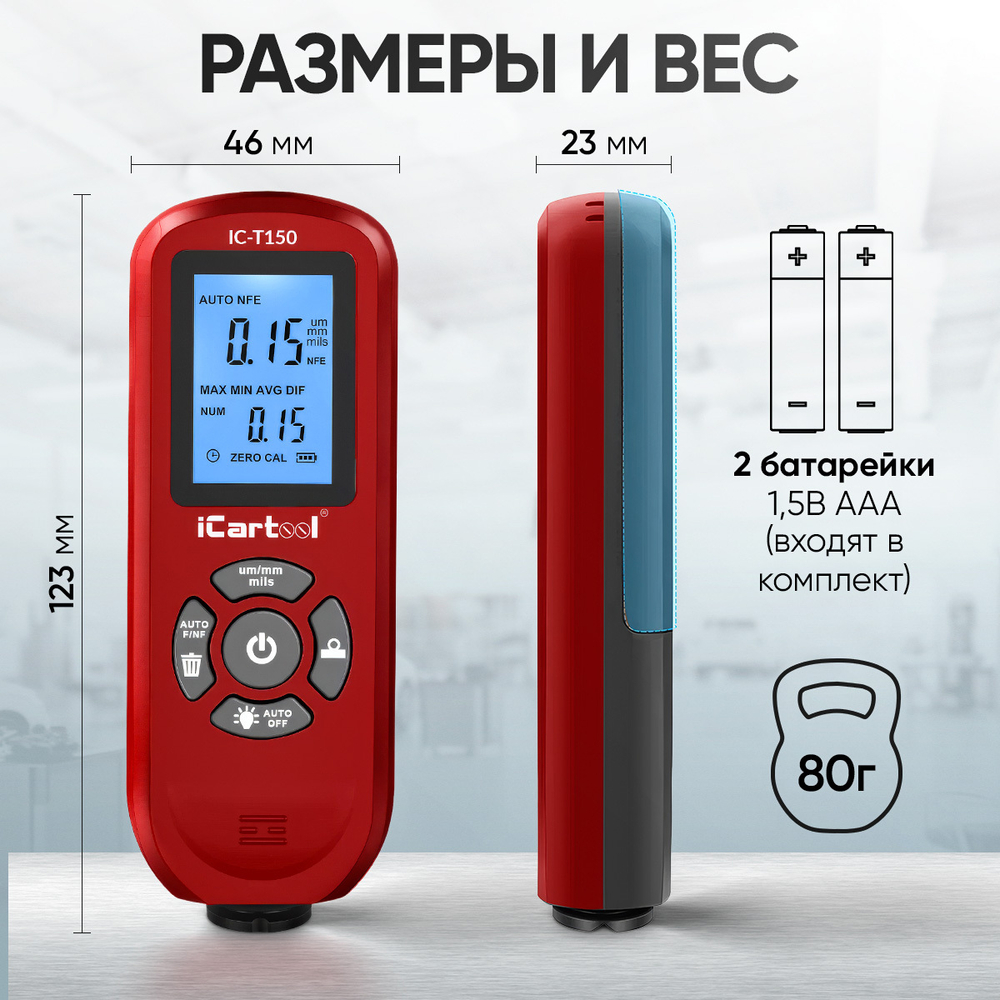 Толщиномер лакокрасочных покрытий Fe/NFe iCartool IC-T150