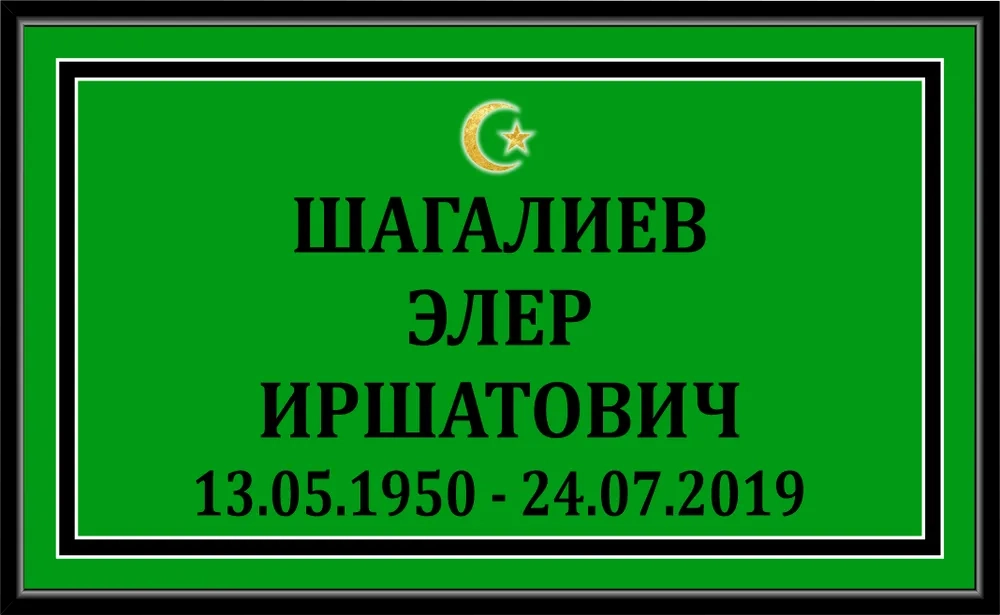 Табличка без фото мусульманская