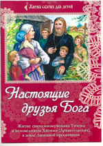 Настоящие друзья Бога. Житие священномученика Тихона и исповедницы Хионии (Архангельских), в земле Липецкой просиявших