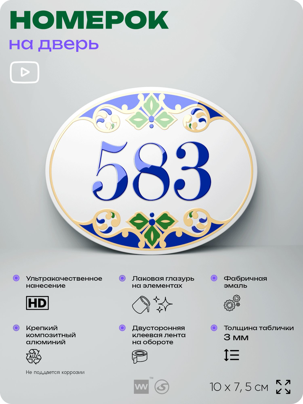 Номер на дверь квартиры 583, для кабинета, офиса, в средиземноморском стиле, шильдик 10 х 7,5 см, белый, Айдентика Технолоджи