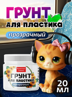 Грунт для пластика «Прозрачный»