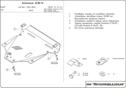Защита картера и КПП Sheriff для Honda CR-V II (RD) 2002-2006 арт.09.0707