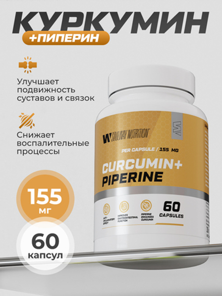 Куркумин с пиперином (биоперином) в капсулах для иммунитета, печени и суставов, 155 мг, 60 шт
