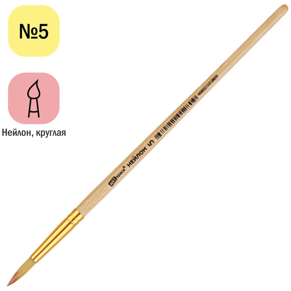 Кисть нейлон, ArtSpace, круглая №05