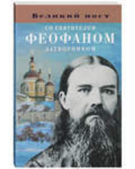 Великий пост со святителем Феофаном Затворником (Благовест)