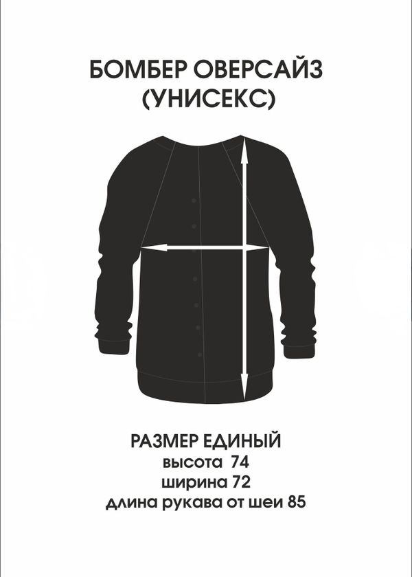 Бомбер оверсайз унисекс