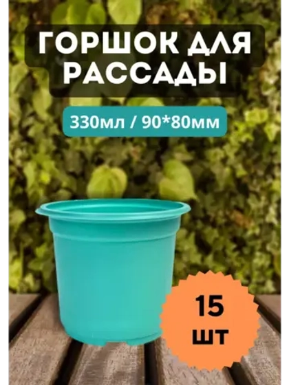 Горшки для рассады полистирол 90х80мм цветн. *15шт