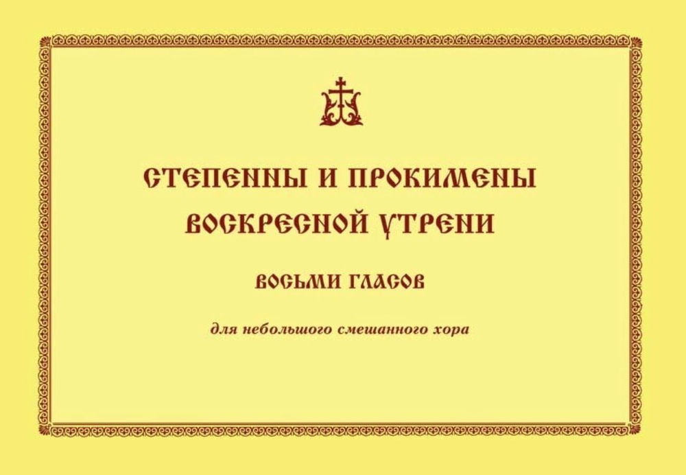 № 214 Степенны и прокимены воскресной утрени : восьми гласов : для небольшого смешанного хора.