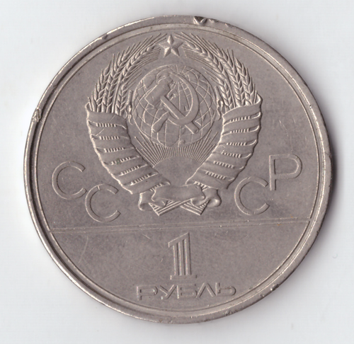 1 рубль 1980 года Олимпиада - 80 (Олимпийский факел). Есть забоинки на гурте. XF-