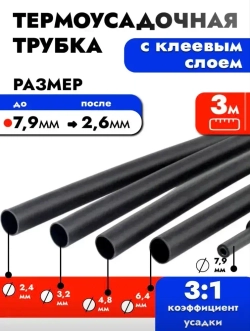 Термоусадка для проводов с клеевым слоем 3 метра черная, 7,9мм. Термоусадочная трубка для проводов. Диаметр 7,9