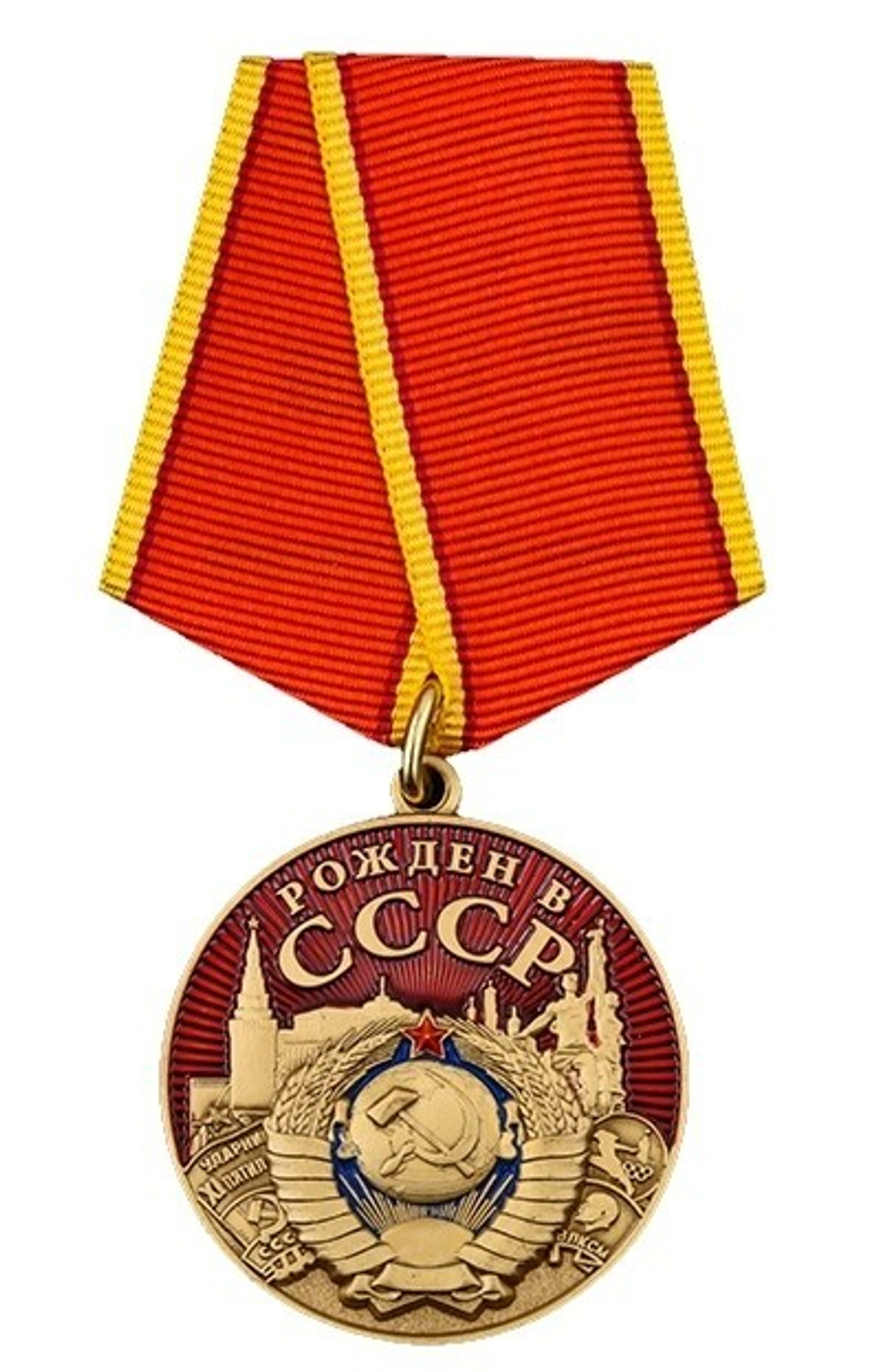 Медаль Рожден в СССР