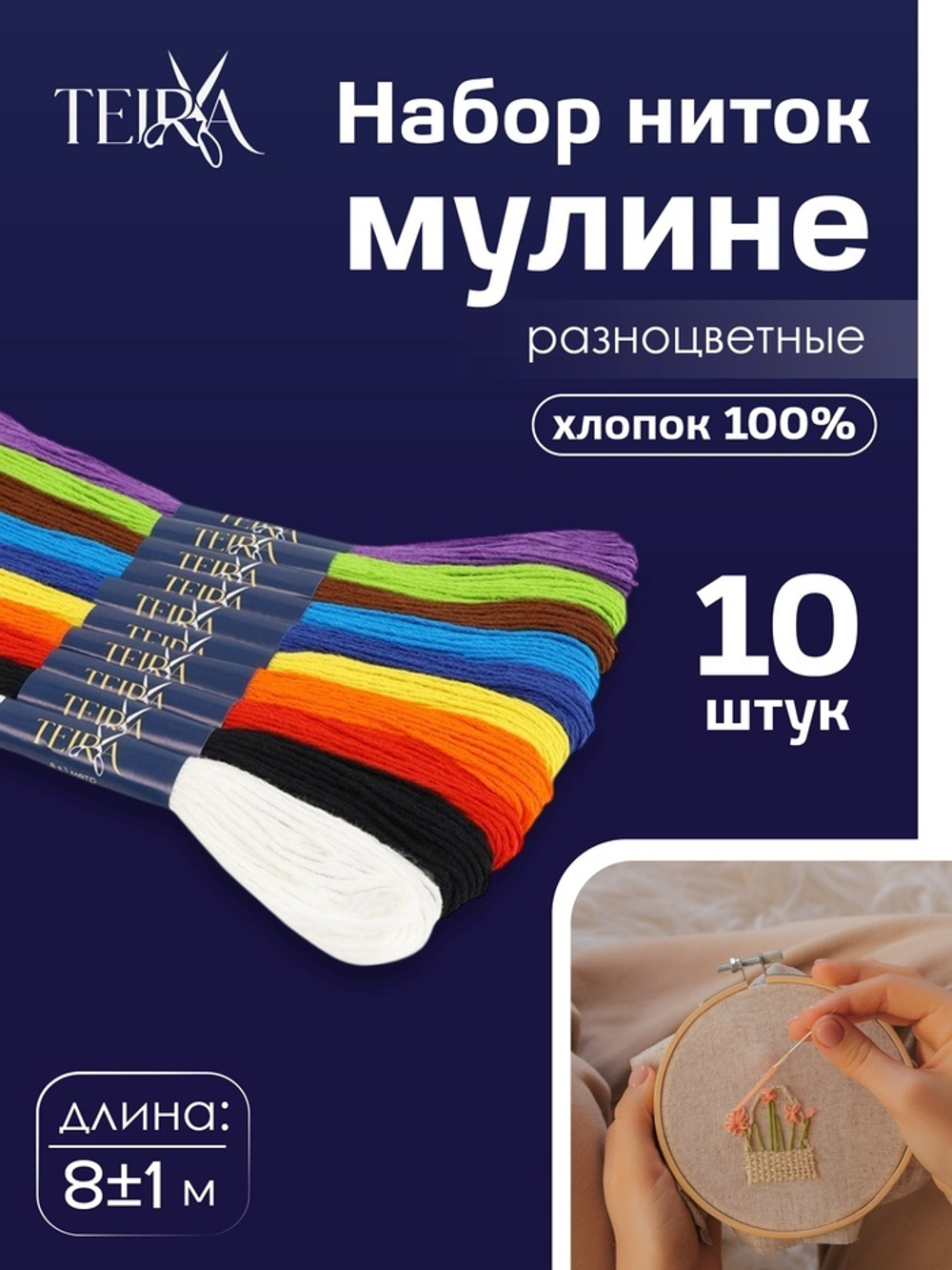 Набор ниток мулине хлопок 8±1м (наб 10шт цена за наб) "Школьный" TR, 7384410