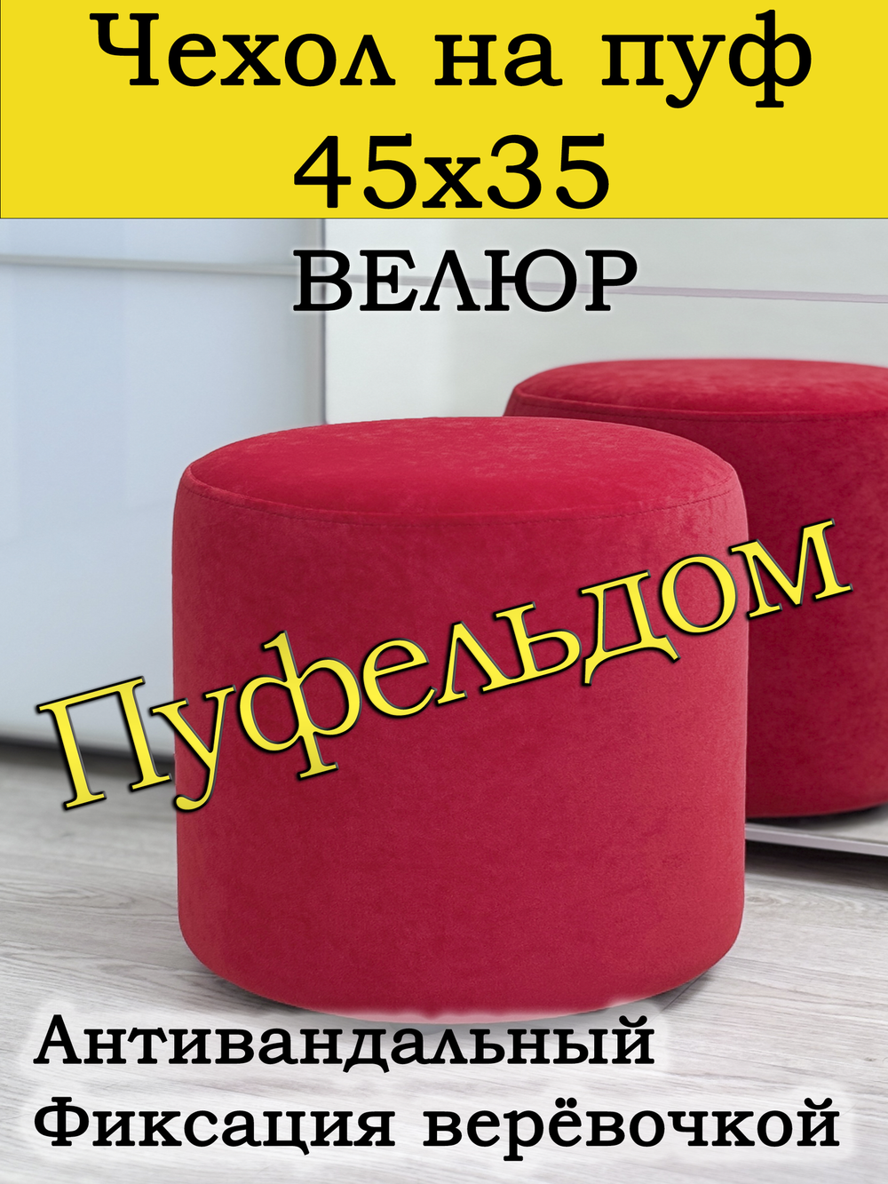 Чехол 45х35 на пуфик круглый