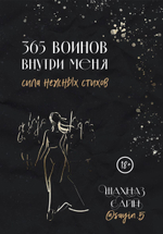 365 воинов внутри меня. Сила нежных стихов. Шахназ Сайн