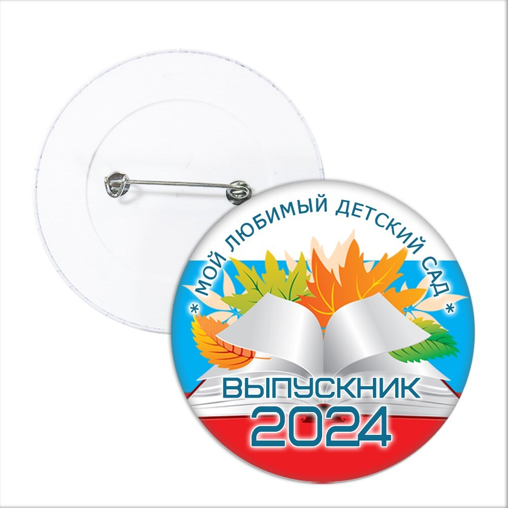 Значок "Выпускник детского сада". 94 Арт 5774