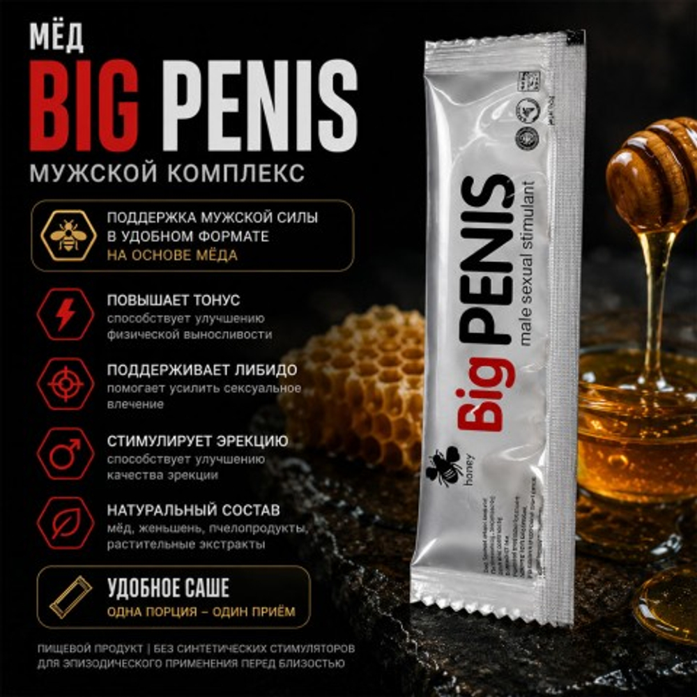 Мёд Big Penis - мужской возбудитель