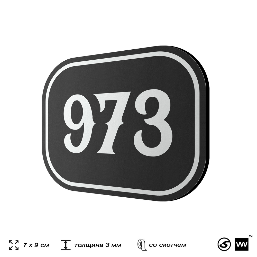 Номерок на дверь квартиры 973, для кабинета, офиса, шильдик 9 х 7 см, черный, Айдентика Технолоджи