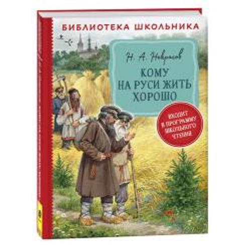 Некрасов Н. А. Кому на Руси жить хорошо  (Библиотека школьника), изд.: Росмэн, авт.: Некрасов Николай Алексеевич, серия.: Библиотека школьника