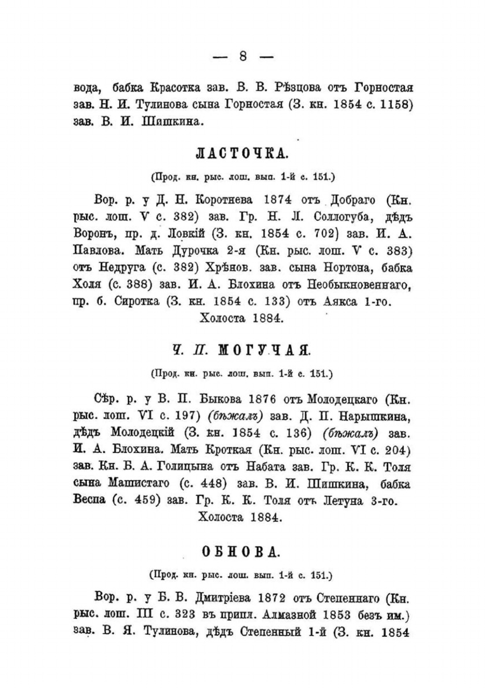 Продолжение книги рысистых лошадей в России с определением чистопородности. Выпуск 3 | Н. Лодыгин