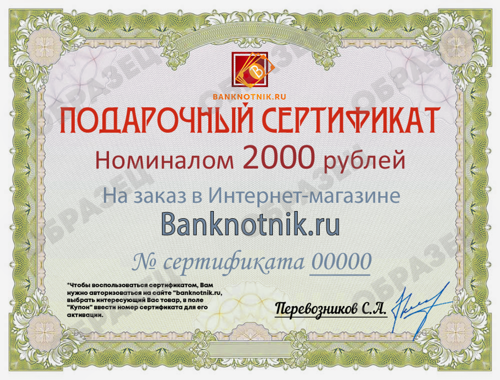 Подарочный сертификат номиналом 2000 рублей (бумажный)