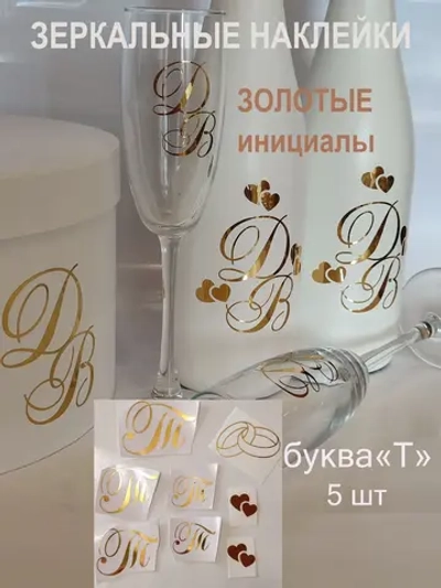 Наклейки свадебные зеркальное золото инициалы " Т "