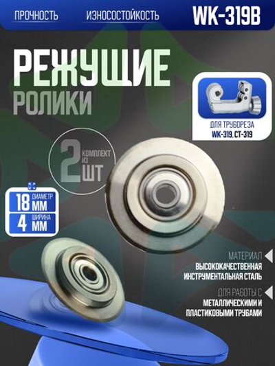 Сменные режущие ролики 2 шт WK-319B для трубореза WK-319 и CT-319