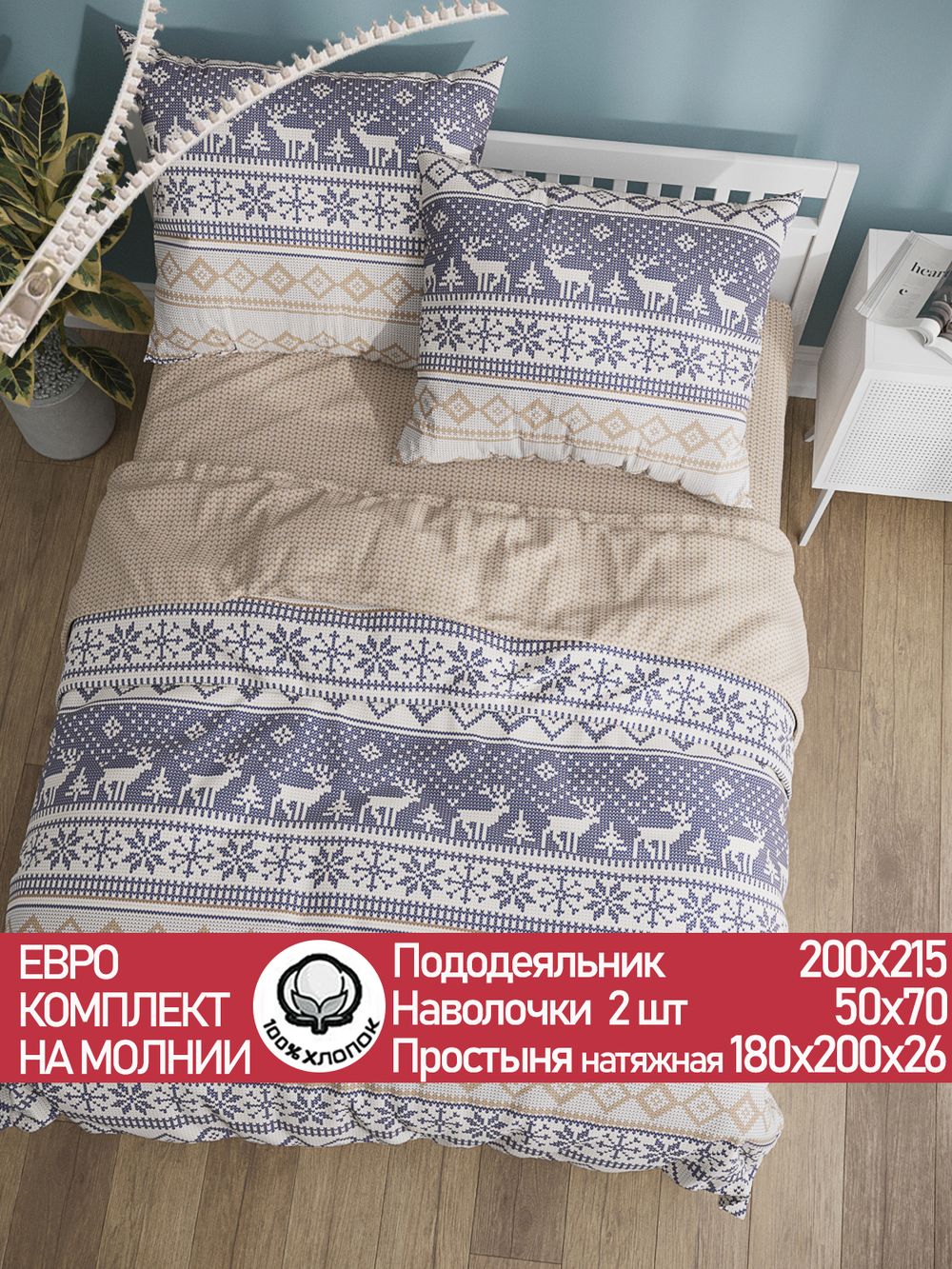 Постельное белье перкаль Сказка "Скандинавия/Вязание" евро Наволочка 50х70 см 2 шт Простынь на резинке 180x200 см Пододеяльник 200x215 см