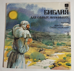 Винтажная виниловая пластинка LP Пенни Франк Библия Для Самых Маленьких. Пластинка 9 (СССР 1991)