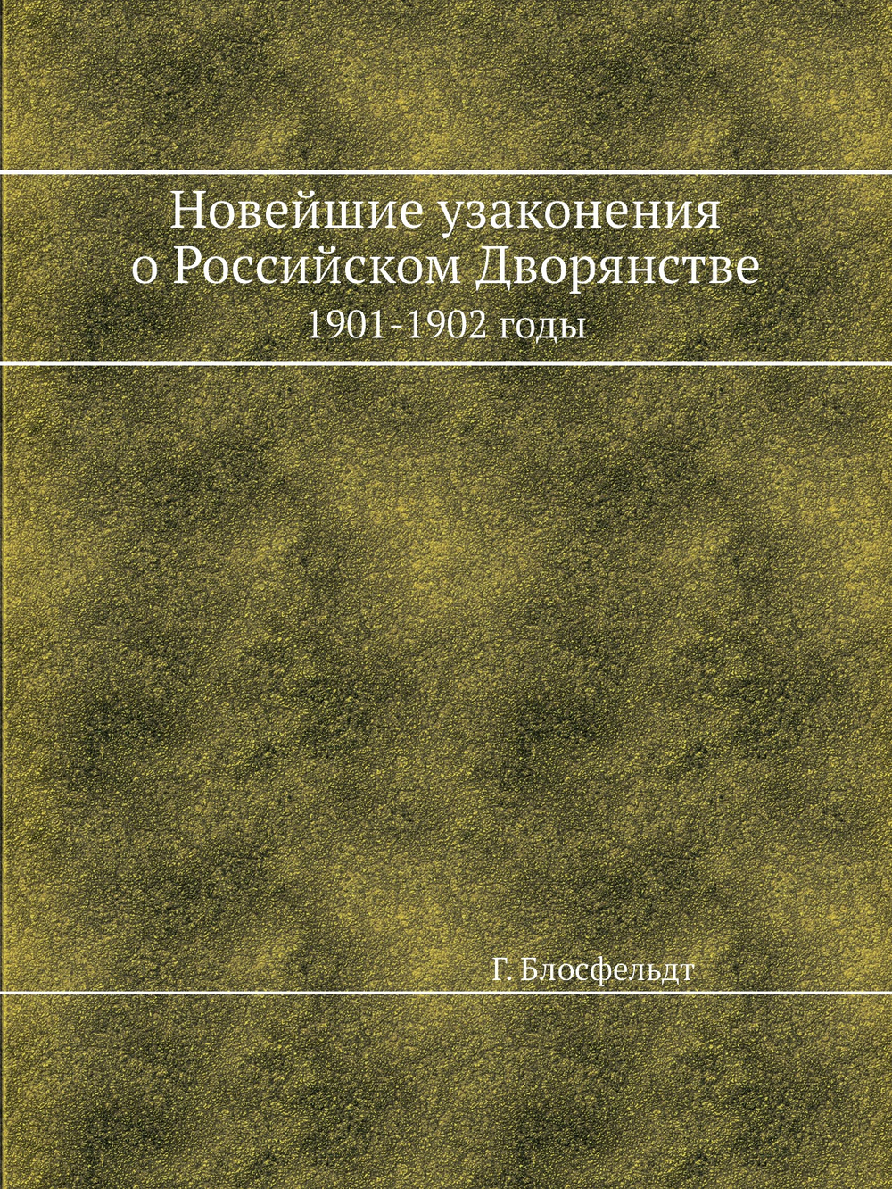 Новейшие узаконения о Российском Дворянстве 1901-1902 годы | Г. Блосфельдт