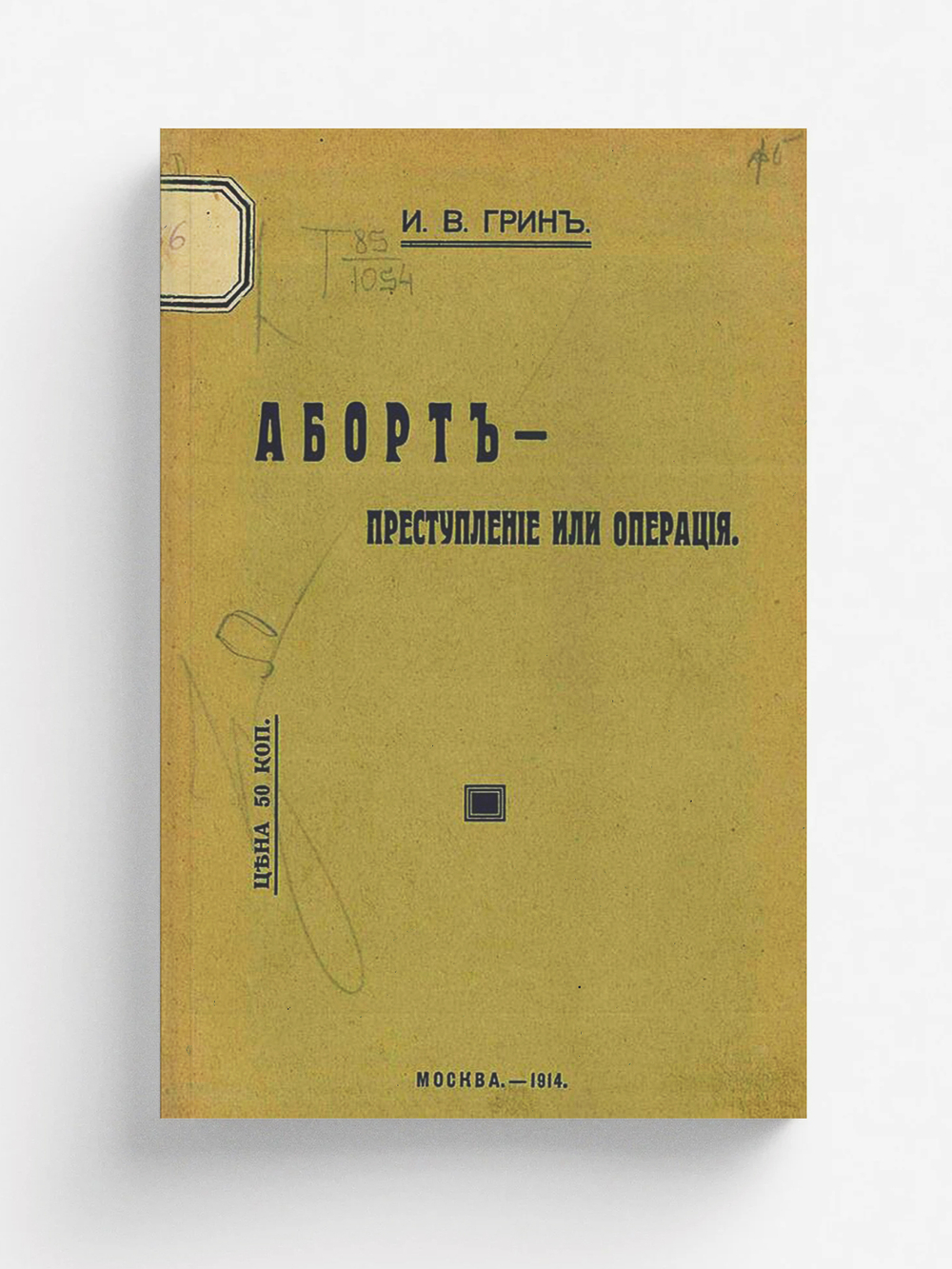 Аборт   преступление или операция? | Грин Илья Вольгович
