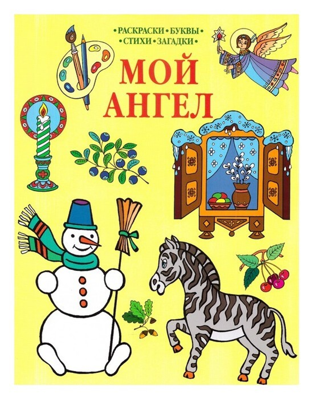 Мой ангел. Раскраски. Буквы. Стихи. Загадки (в ассортименте)