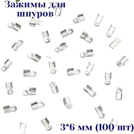 Зажимы (концевики) для шнура 3*6 мм (100 шт)