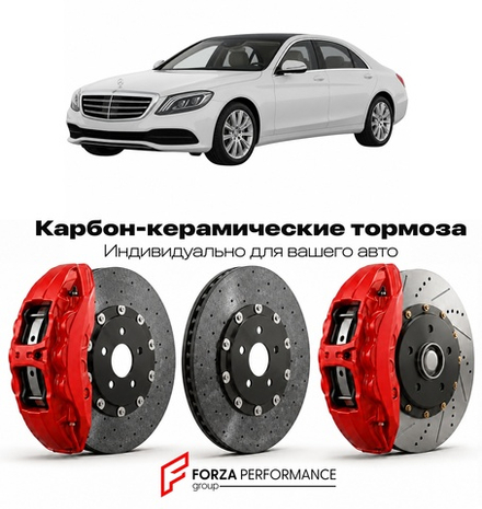 Карбон-керамическая тормозная система для Mercedes-Benz S-Class IV W222 2013-2020 Мерседес-Бенц
