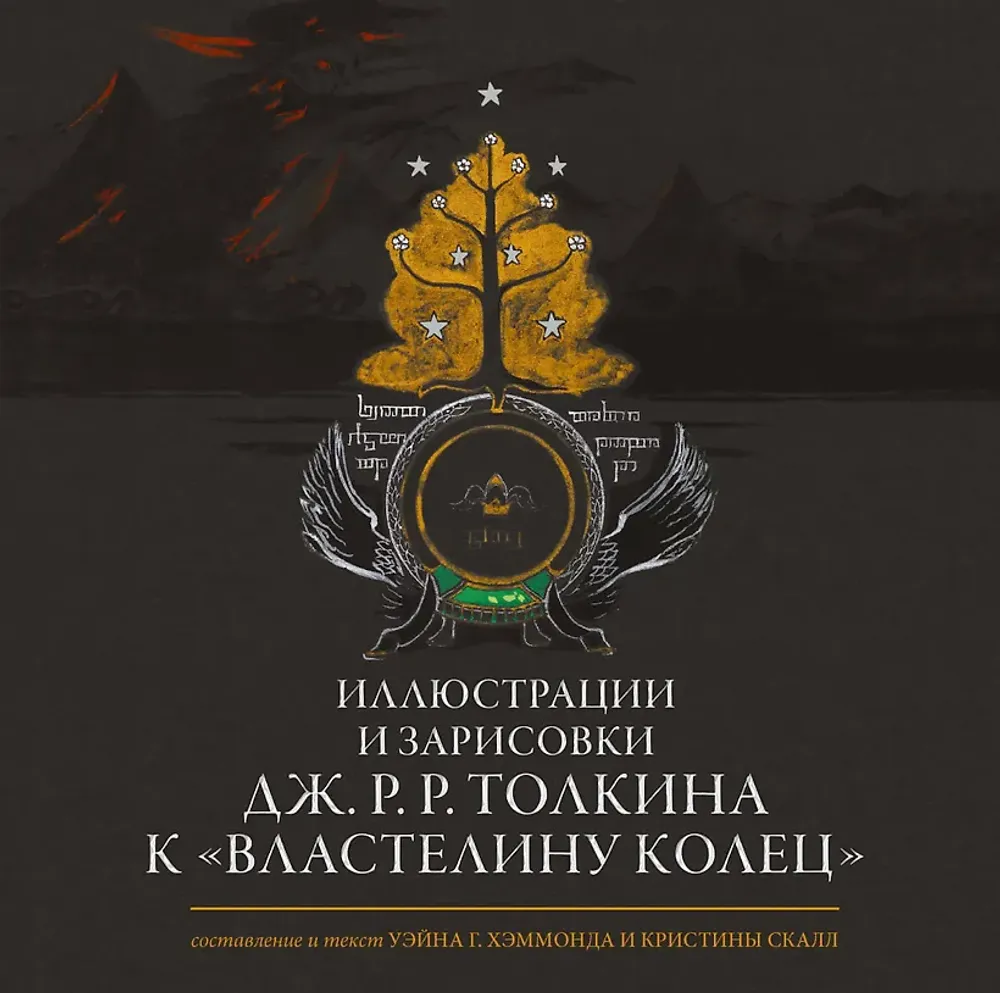 Артбук Иллюстрации и зарисовки Дж. Р. Р. Толкина к "Властелину колец"