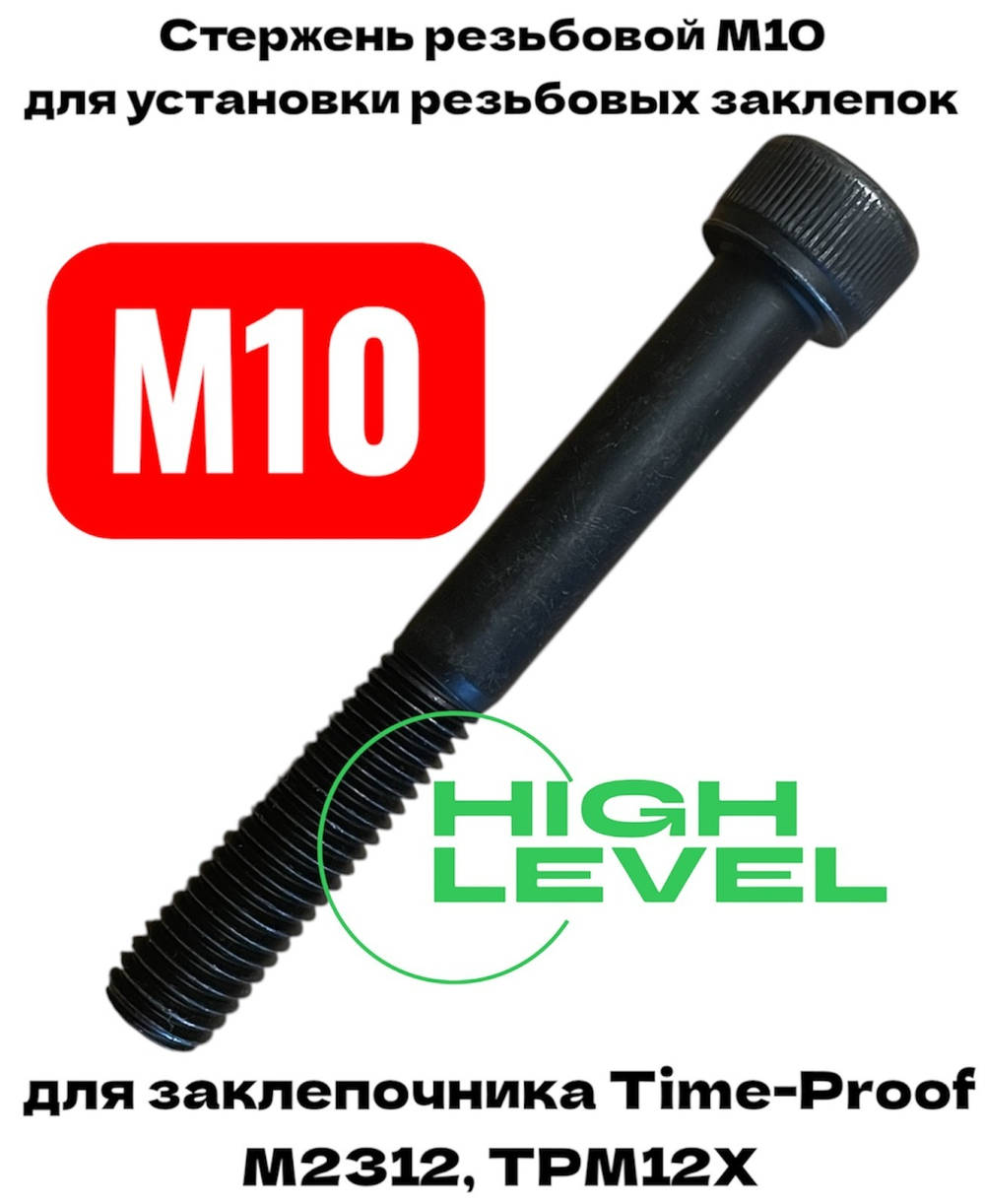 Стержень резьбовой М10 для заклепочника TIME-PROOF M2312, TPM12Х P03005-00