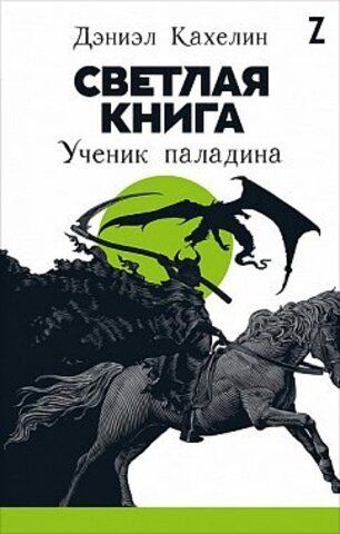 Светлая книга. Ученик паладина | Кахелин Д.