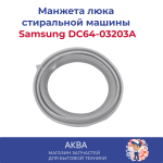 Манжета люка Samsung DC64-03203A DC64-03198A