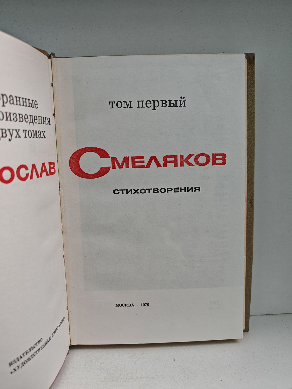 Ярослав Смеляков. Избранное в 2 томах (комплект)