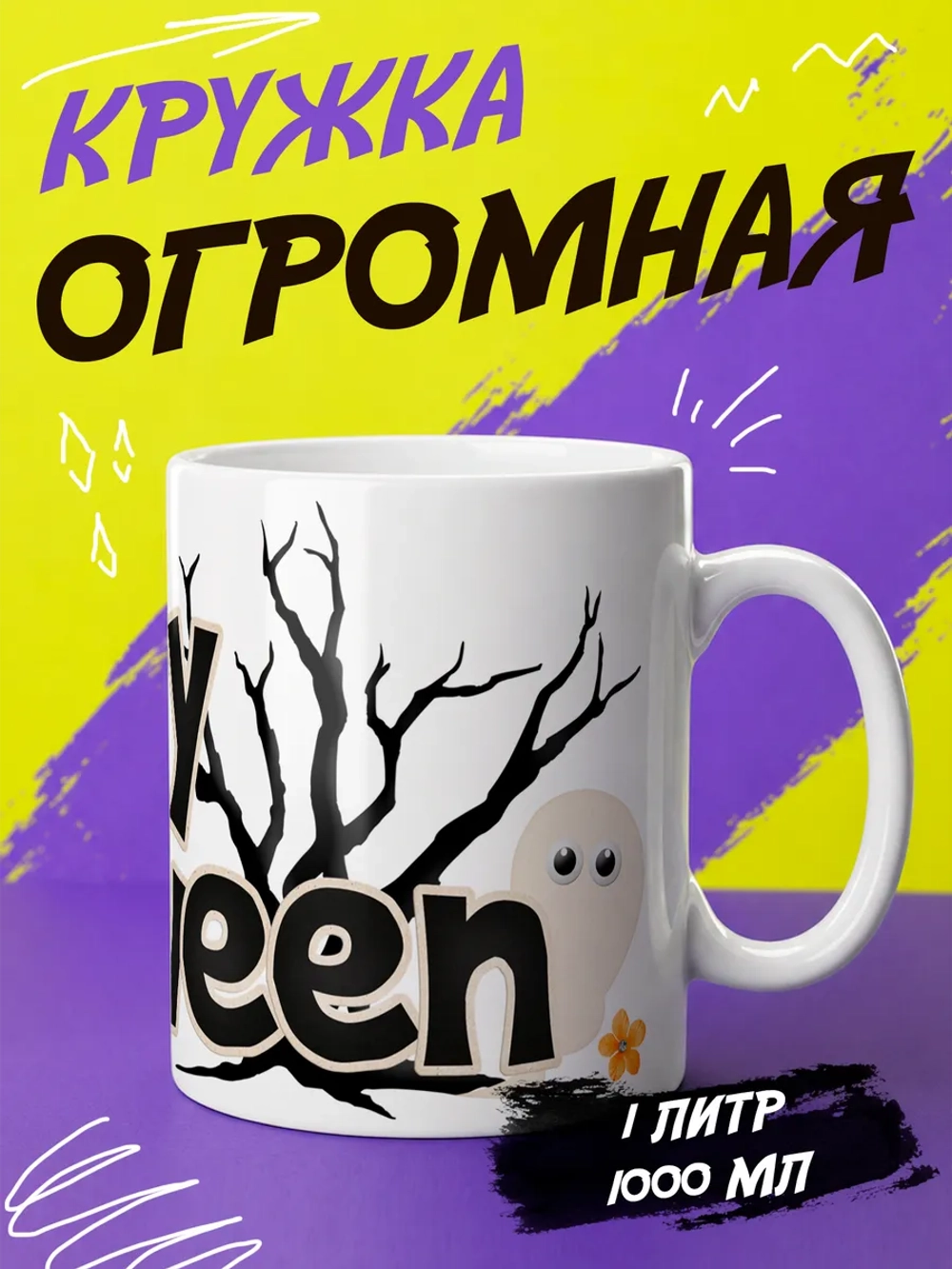 Кружка "Happy Halloween"