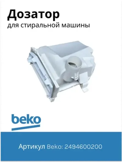Распределитель моющих средство (диспенрсер) 2494600200 Beko