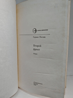 Второй фронт