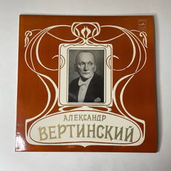 Винтажная виниловая пластинка LP Александр Вертинский 3 (Аравийская песня) (СССР 1982) Московский Опытный Завод