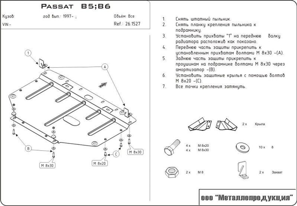 Защита картера Sheriff для Volkswagen Passat V B5 1996-2005 арт.26.1527
