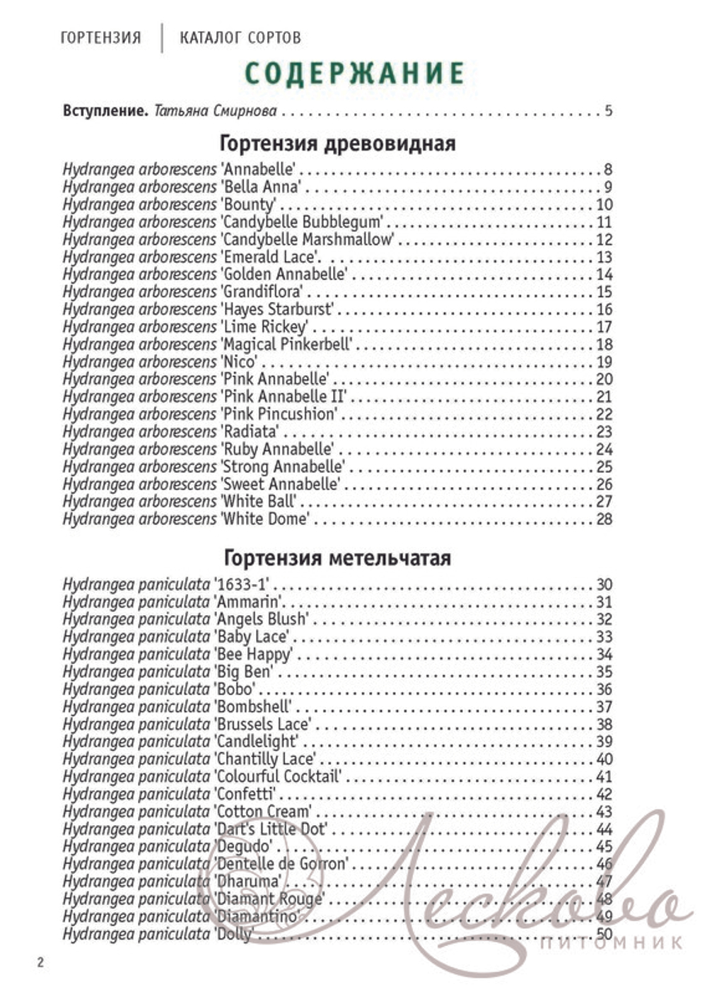Гортензия. Каталог сортов (2-е издание, дополненное, переработанное)