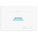 Журнал сварочных работ, 48л, картон, офсет, А4 198х278мм, STAFF, 130267