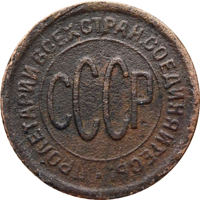 Полкопейки (1/2 копейки) 1928