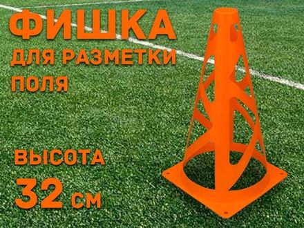Фишка для для разметки поля 32 см  (оранжевый)