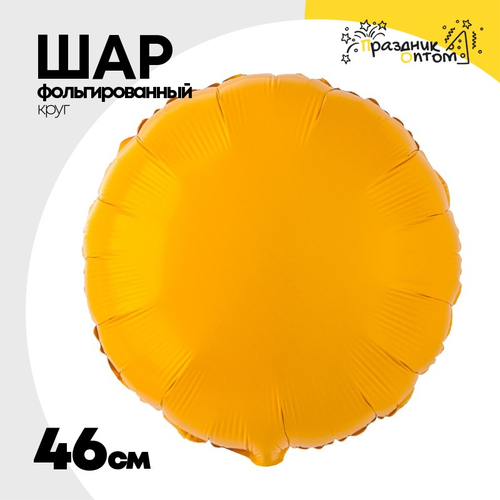 Шар фольгированный Круг 46 см (Оранжевый)